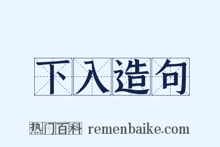 下入造句是什么意思的图片